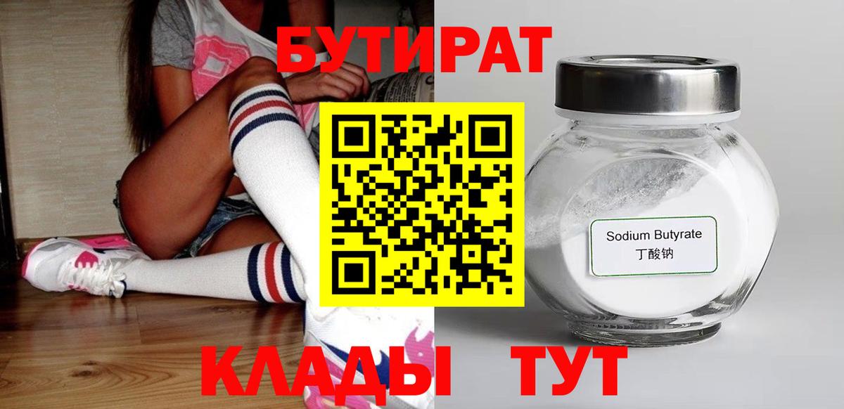 Тайшет  БУТИРАТ  Вход с VPN  Бутират 1.4BDO 