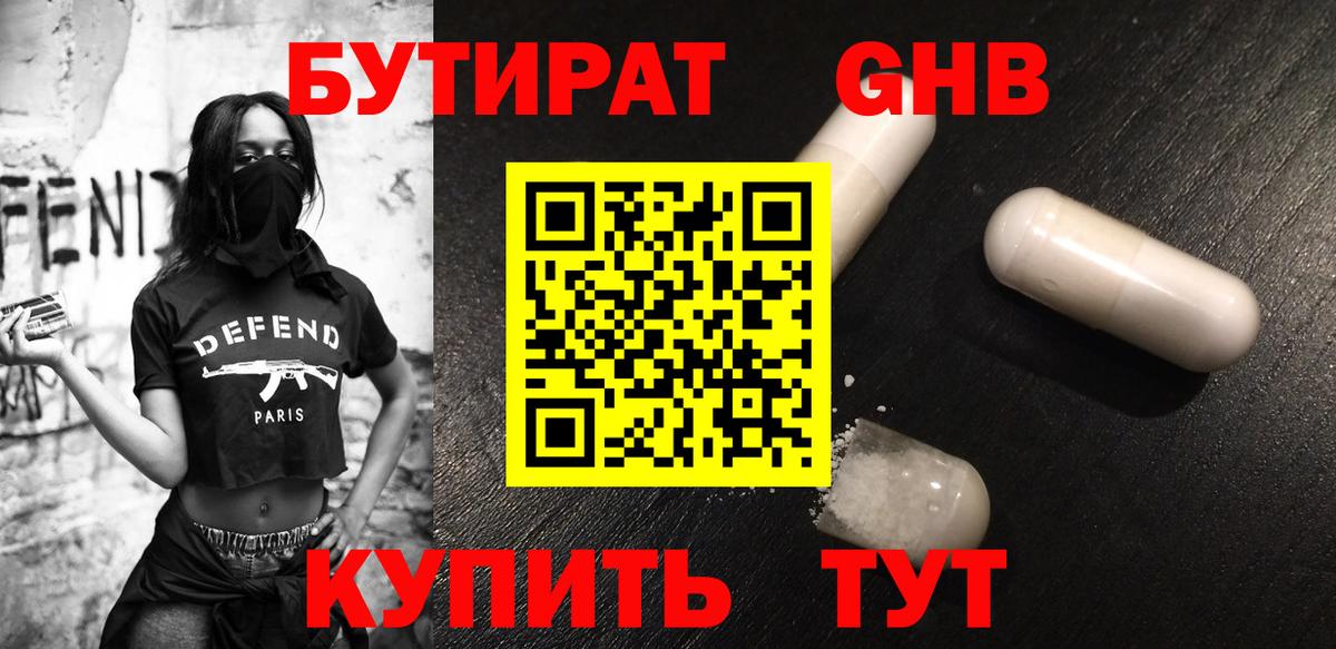 Бутират Butirat Тайшет