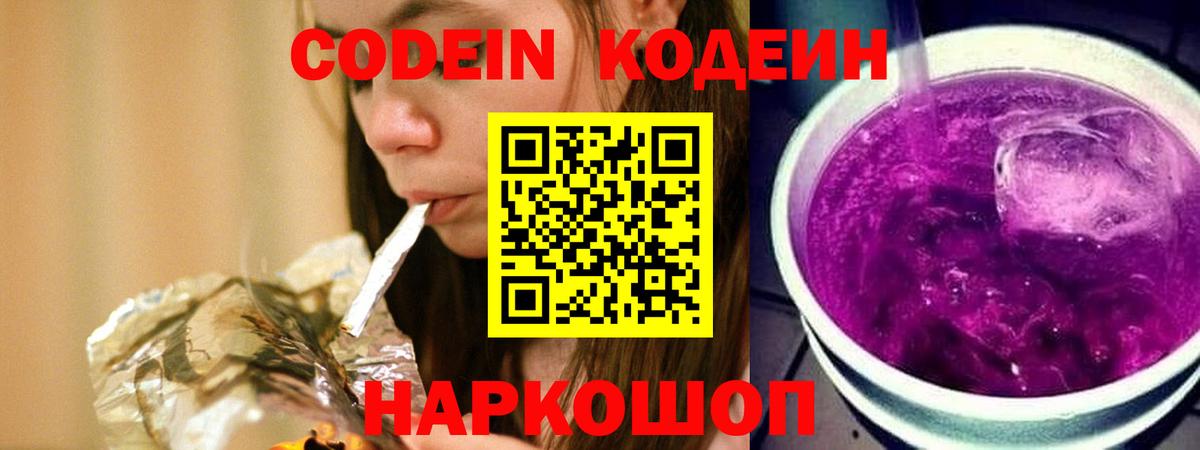 Кодеиновый сироп Lean Purple Drank  Вход с VPN  Codein напиток Lean (лин)  Тайшет 